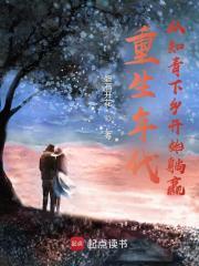 年代从知青下乡开始躺赢