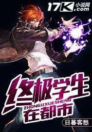 终极学生在都市李泽道