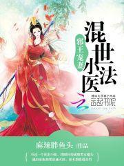 邪王宠妻混世小法医漫画