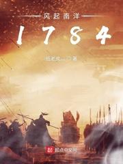 风起南洋1784年