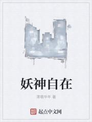 妖神的自我修炼 忘年免费阅读