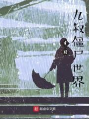 穿到九叔僵尸世界 林希_