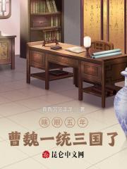 眼瞎五年曹魏一统三国了(全本)