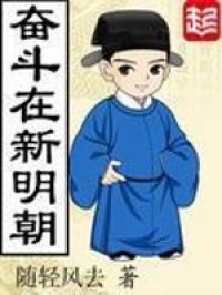 奋斗在新明朝李佑