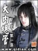 大内总管是什么官职