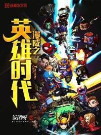 漫威之英雄时代 饭团呀