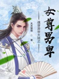 女尊类穿越异世大陆