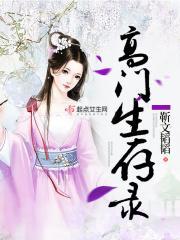 高门生存录全文免费阅读