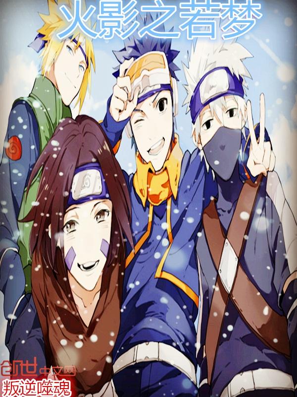 火影之宇智波若梦