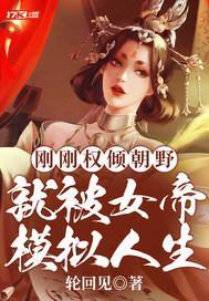 就被女帝模拟人生TXT