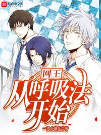 网王之从呼吸法开始123读