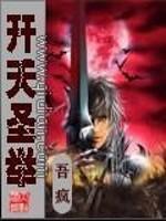 开天圣人在都市