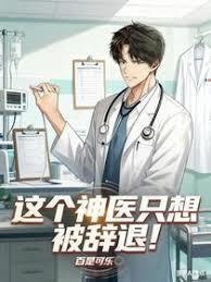 这个神医只想被辞退百事可乐