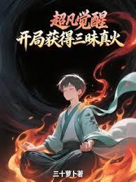 超凡觉醒开局扮演宇智波鼬