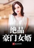 绝品豪门女婿免费阅读
