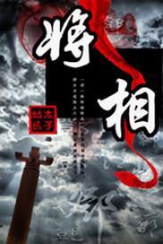 将相和是什么意思