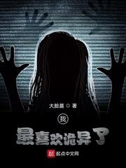 喜欢诡异的事情的心理