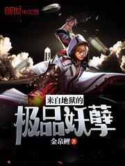 来自地狱的妖魔