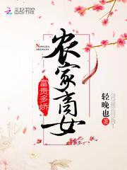 农家商女初长成