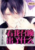 你看到我们的召唤师