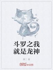斗罗之我是龙神九子之一