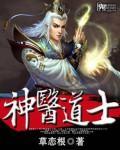 神医道士大小姐