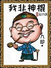 我不是神棍什么类型
