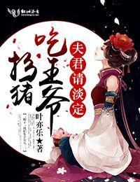 夫君请淡定免费阅读