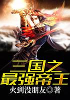 三国之最强帝王全本免费