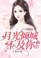 月光倾城不及你免费阅读