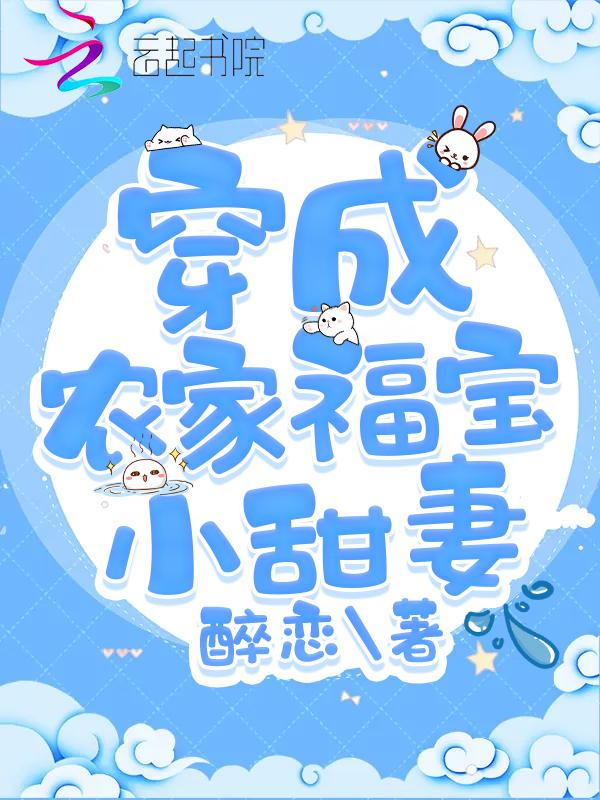 穿成农家福运小福宝