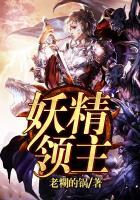 妖魔领主萧萧
