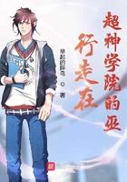 超神学院之行走诸天