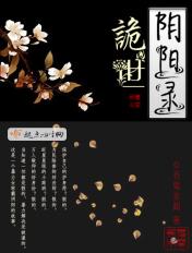 诡世阴阳录 笔趣阁