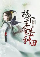 拐个王爷去种田 花花听书