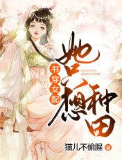 书穿女配她只想种田(穿书)