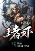 水浒之王者天下TXT