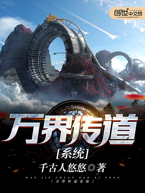 万界之道统传承系统免费阅读