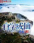 自学成仙 第195章