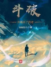 斗破开局杀了药老