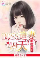 闪婚boss宠上瘾免费阅读全文