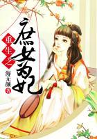 重生之庶女为后百度阅读