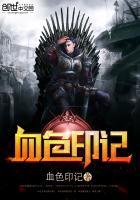 血色印记韩剧在线观看