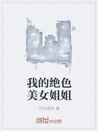 我的姐姐绝色妖娆王逸