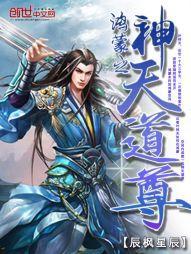 鸿蒙之神天道尊等级