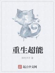 重生超能系统
