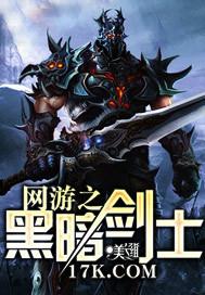 网游之黑暗剑神第二部
