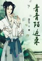 青青陌上桑全文结局