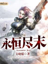 永恒尽头txt