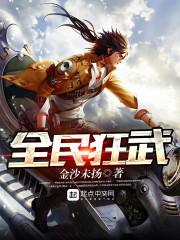 全民武神